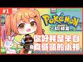 【#pokemonfirered 】寶可夢火紅#1 LET‘S GO 我的童年!!! | #MalaysiaVtuber #馬來西亞Vtuber【秋月イノリ | 秋月祁】
