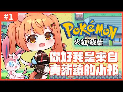 【#pokemonfirered 】寶可夢火紅#1 LET‘S GO 我的童年!!! | #MalaysiaVtuber #馬來西亞Vtuber【秋月イノリ | 秋月祁】 video thumb
