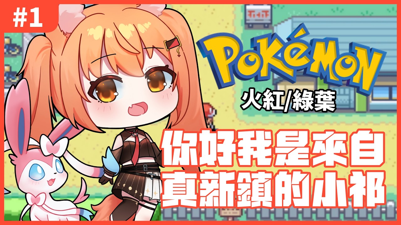 【#pokemonfirered  】寶可夢火紅#1 LET‘S GO 我的童年！！！ | #MalaysiaVtuber #馬來西亞Vtuber【秋月イノリ | 秋月祁】 | MYViki