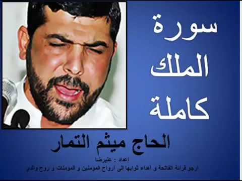 سورة الملك كاملة القارئ ميثم التمار Surah Mulk 