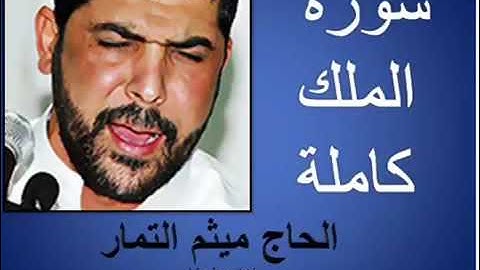 سورة الملك كاملة   القارئ  ميثم التمار   Surah Mulk