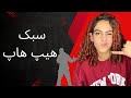 انواع سبک های موسیقی هیپ هاپ رپ انواع سبک های موسیقی هیپ هاپ رپ