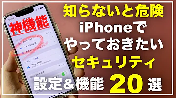 【初心者向け】iPhone プライバシー設定　セキュリティ設定20選　　確認すべき設定　おすすめの設定　やっておきたい設定　知らないと損をする設定　機能　NG　危険