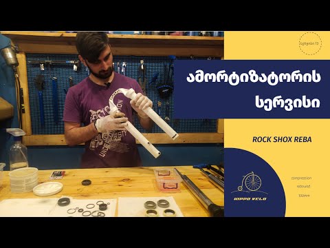 ამორტიზატორის სერვისი