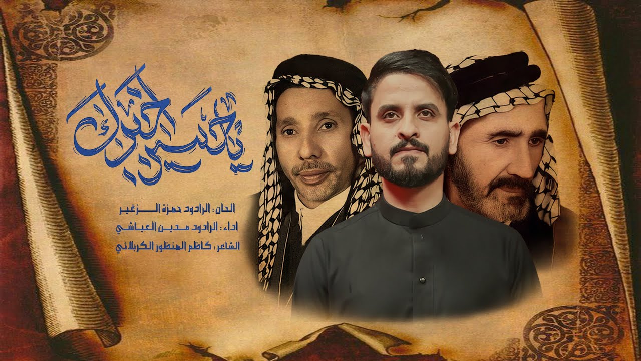 يحسين اخبرك | مدين العياشي |  #جديد2025_1447 ليلة العاشر من محرم