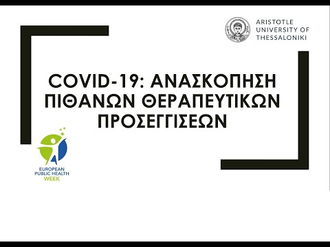 COVID-19: Ανασκόπηση πιθανών θεραπευτικών προσεγγίσεων.