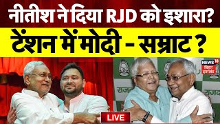 Bihar News LIVE : Tejashwi Yadav की ओर फिर देख रहे Nitish Kumar ? | PM Modi | RJD | BJP | Samrat