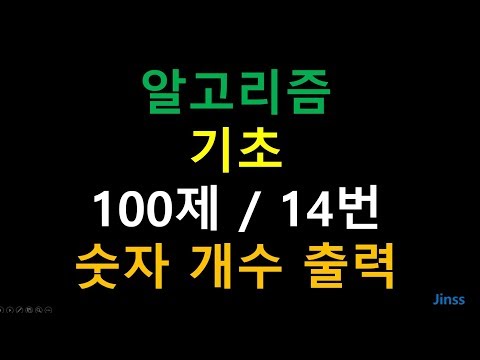 [알고리즘 기초 100제] 14번 숫자 개수 출력