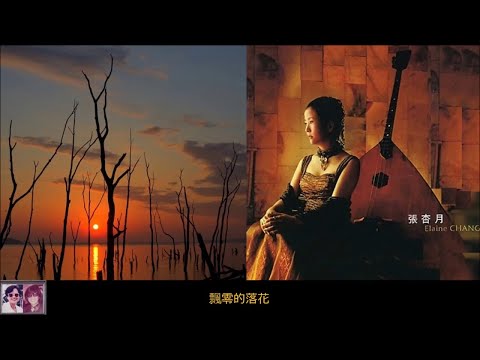 飄零的落花 ~ 張杏月 Elaine Chang  【台灣女高音】