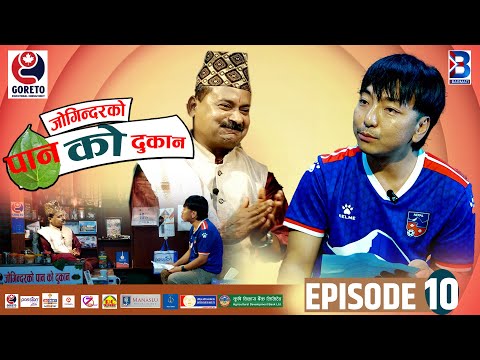 Jogindar Ko Paan Ko Dukan || Biswa Limbu || Episode 10 || Pradeep Yadav