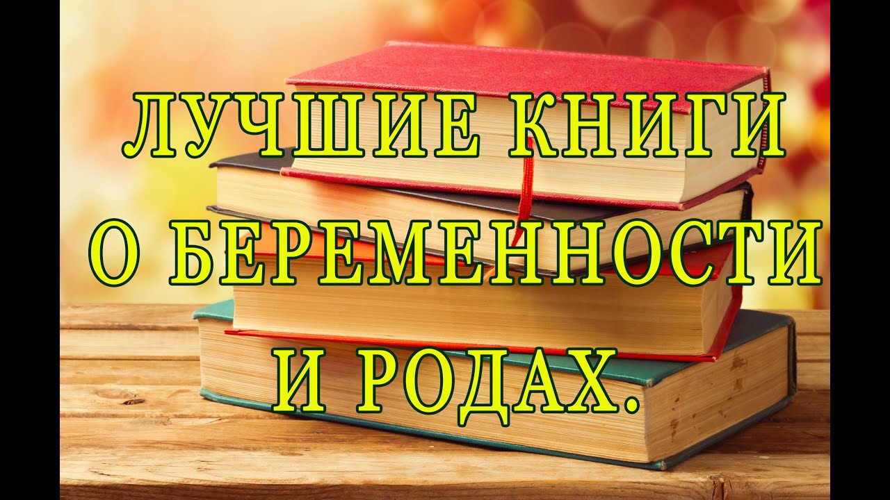 книга по родам подготовке