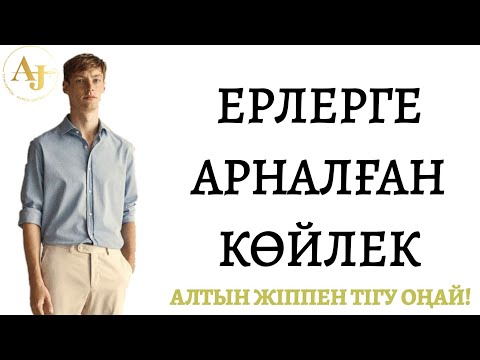 Бейне: Көйлек тігуді қалай үйренуге болады