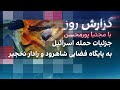 گزارش امروز با مجتبا پورمحسن جزئیات حمله اسرائیل به پایگاه فضایی شاهرود و رادار نخجیر گزارش امروز با مجتبا پورمحسن جزئیات حمله اسرائیل به پایگاه فضایی شاهرود و رادار نخجیر