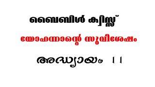 ബൈബിള്‍ ക്വിസ്സ് || യോഹന്നാന്‍ എഴുതിയ സുവിശേഷം അദ്ധ്യായം 11||Bible Quiz  John Chapter 11 |