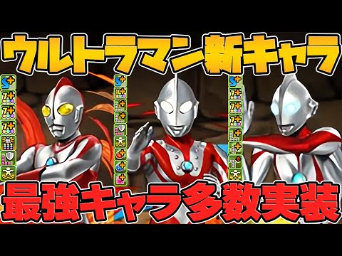 ウルトラマン新キャラ13体性能解説！壊れLS多数実装！魔法石足りないってｗｗｗ【パズドラ】
