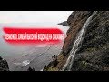 Водопад Потайной - возможно, самый высокий водопад на Сахалине / ostrov2049.com