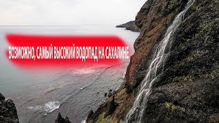 Самый высокий водопад на Сахалине. Водопад Потайной  | НЕИЗВЕСТНЫЙ САХАЛИН
