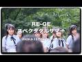 RE-GE 「スペクタクルサマー」 2nd Single『どこにいても絶対君を見つけるよ』 リリース記念フリーライブツアー #カメイドクロック #REGE #リージェ