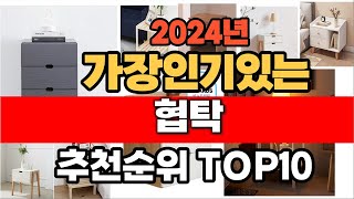 2024년 인기 가성비 협탁 추천 TOP10