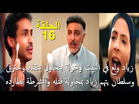 مسلسل المرسى الحلقة 16