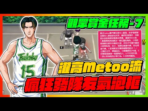 灌高meetoo流任務！｜瘋狂發隊友氣泡！｜slamdunk｜【花枝丸-灌籃高手】