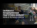 Силовая и кондиционная подготовка бойцов ММА в период кэмпа | Athletic Training