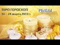 💐 Таро Прогноз с 18 по 24 МАРТА 2019 г.  ♓РЫБЫ♓