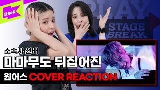 마마무(MAMAMOO)와 서공예 선생님의 원어스(ONEUS) DANCE MONKEY 영상 리액션👩 💻 | REACTION CAM | PLAY STAGE BREAK