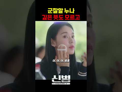 군대를 잘 아는 <strong>이등병의</strong> 누나 #신병 #군대 #부사관 #장삐쭈 #이정현 #남태우 #이충구 #전승훈