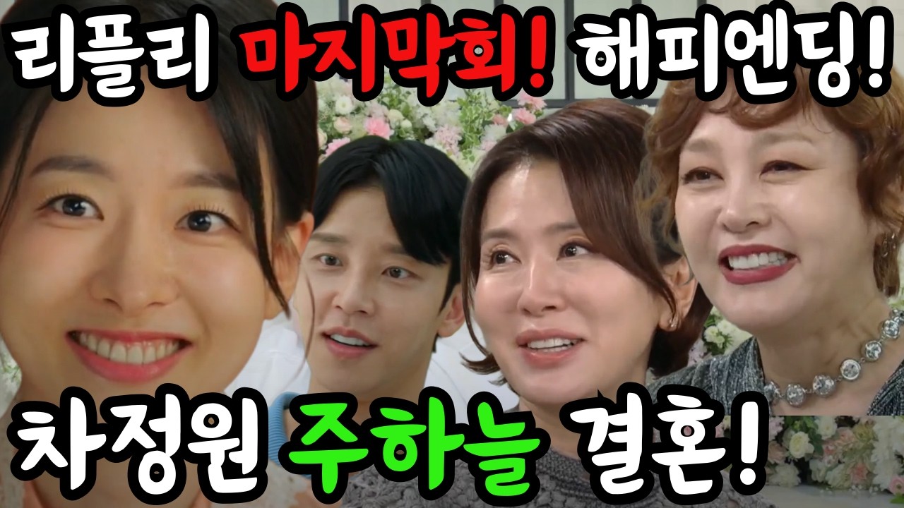 친밀한리플리 마지막회 예고, 마침내 웃게되는 차정원,한혜라! 주하늘과 결혼!