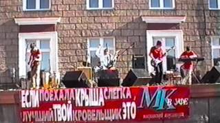 группа Калипсо - Так хочу я (г. Салават 16.06.2001 г.)