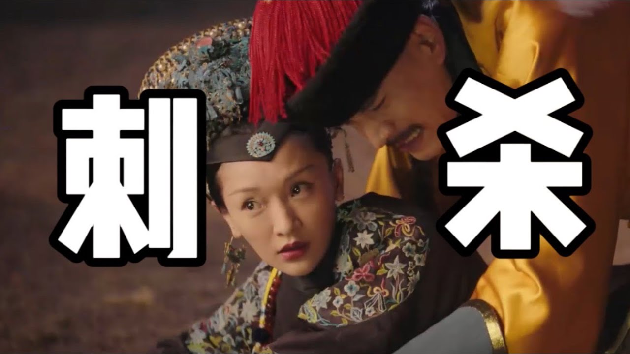 【如懿传111】木兰刺杀，小凌子真情流露，皇帝亲自做局？#如懿传#懿学#大如传#如懿传解说#如懿传吐槽