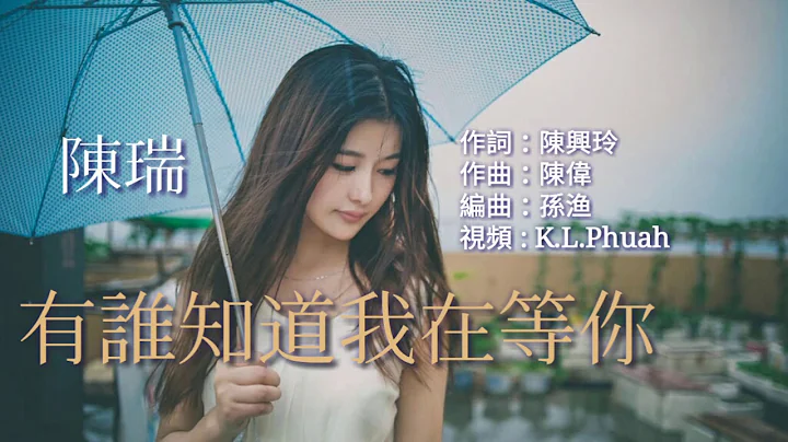 《有谁知道我在等你》演唱 : 陈瑞 - 天天要闻