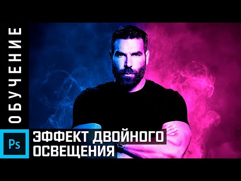 Как создать Фото с Дымчатым эффектом двойного освещения? Шаблон PSD в подарок!