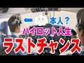 パイロット人生終焉の危機を迎えたあの日…みんなが知らない?過酷な世界とは