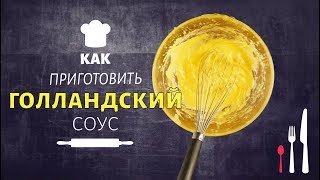 Как приготовить голландский соус