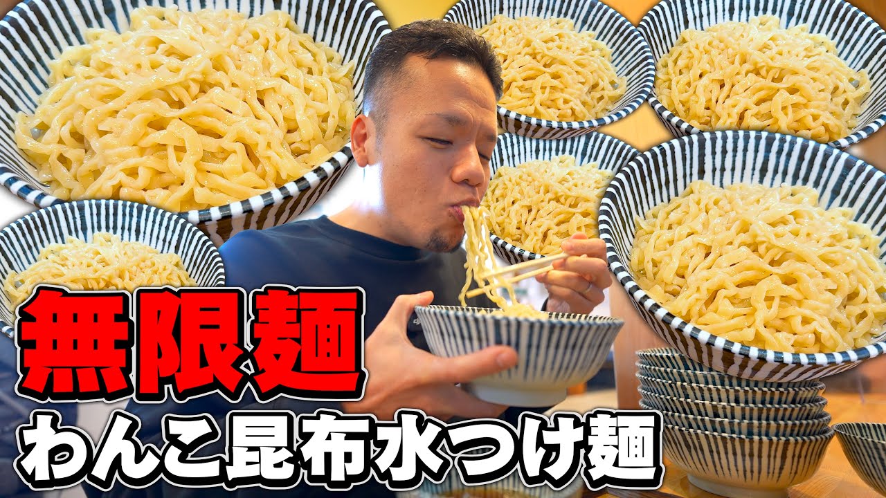 Infinite Dog] A delicious bowl of tsukemen that keeps on eating