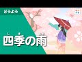 四季の雨(日本の童謡唱歌)