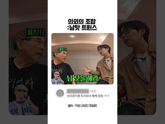 의외의 조합 :남탓 트윈스