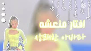 ┊✧ افَتَاَرّ مَنَعِشّهَ • الوصف ✧ ┊🚕🌱 。、」 screenshot 1
