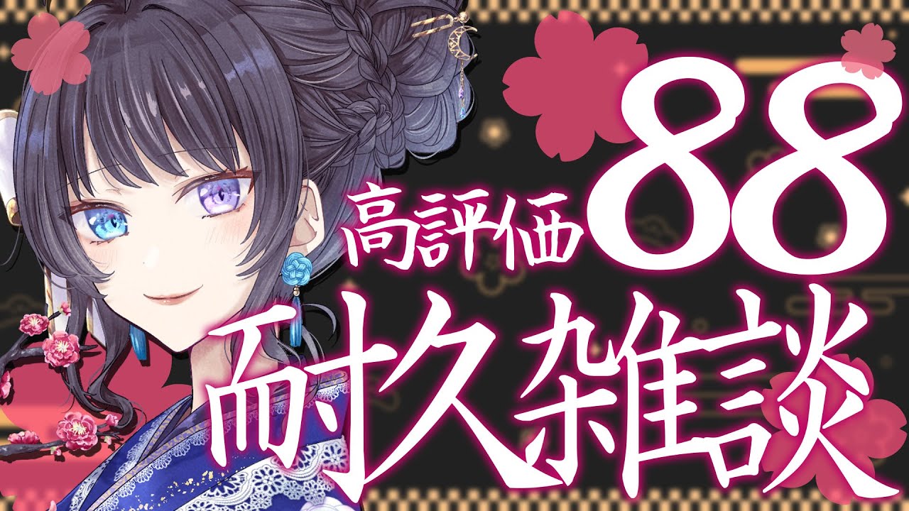 【 雑談 】高評価88耐久！ よってらっしゃい見てらっしゃい✨【 個人Vtuber / 深月そると 】