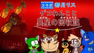 【Lethal Company】やぁ～ん、西日(太陽風)がまぶしぃわぁ～【ホラゲコラボ】