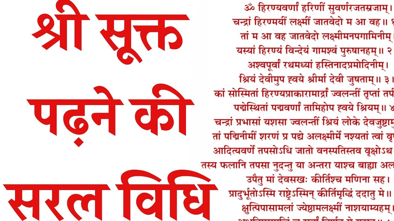 श्री सूक्त पढ़ने की सरल विधि । Shri sukt paath vidhi श्री सूक्त बोलना सीखें #shrisukt #श्रीसूक्त