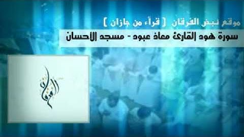 سورة هود القارئ معاذ عبود