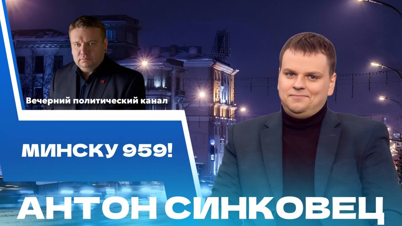 ⚡️День города в Минске, вопросы лицензирования, итоги важного социсследования. Новости политики
