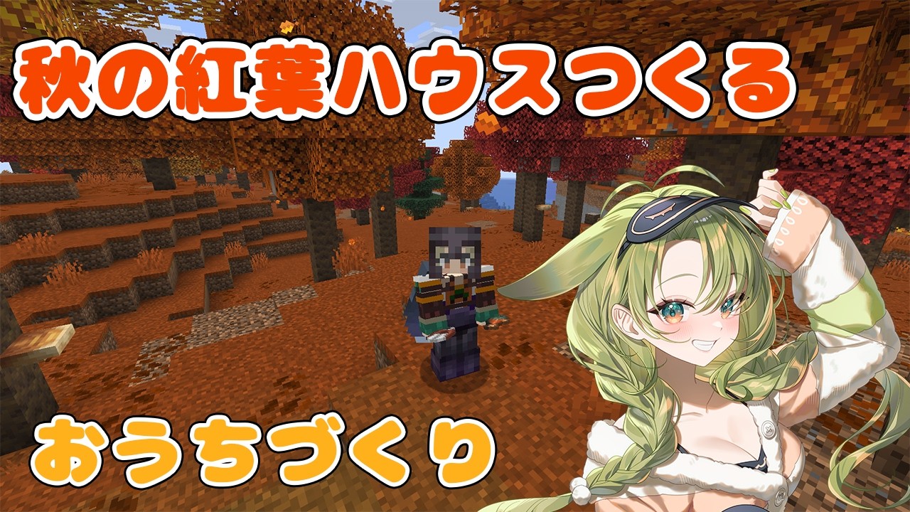 【Minecraft】秋の紅葉楽しんでお家つくる!!03【秋瀬きら/#minecraft 】