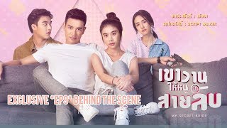 [EXCLUSIVE] เขาวานให้หนูเป็นสายลับ My Secret Bride | EP9 Behind The Scene