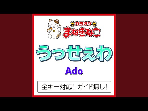 うっせぇわ（カラオケ） [Originally Performed By Ado]