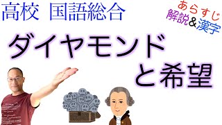 Diamonds and Hope [High School Japanese] Textbook Synopsis & Commentary & Kanji〈Masahiro Morioka〉