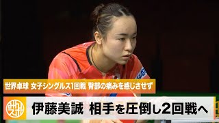 【世界卓球】伊藤美誠 臀部の痛みを感じさせないプレーで相手を圧倒し2回戦へ